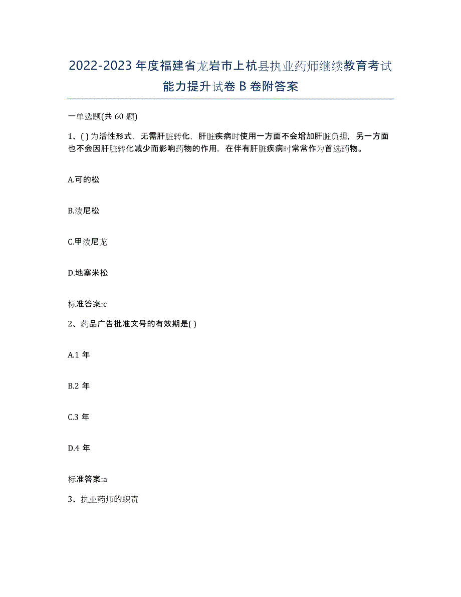 2022-2023年度福建省龙岩市上杭县执业药师继续教育考试能力提升试卷B卷附答案_第1页