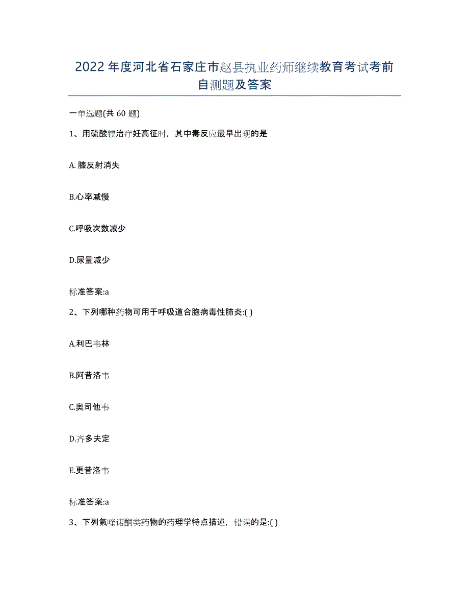2022年度河北省石家庄市赵县执业药师继续教育考试考前自测题及答案_第1页