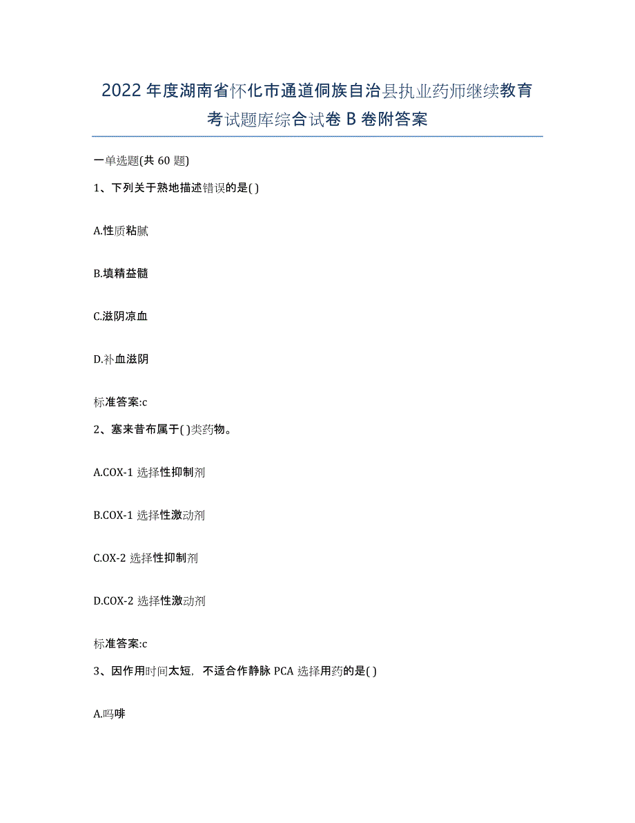 2022年度湖南省怀化市通道侗族自治县执业药师继续教育考试题库综合试卷B卷附答案_第1页