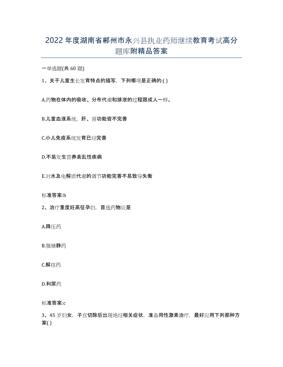 2022年度湖南省郴州市永兴县执业药师继续教育考试高分题库附答案_第1页