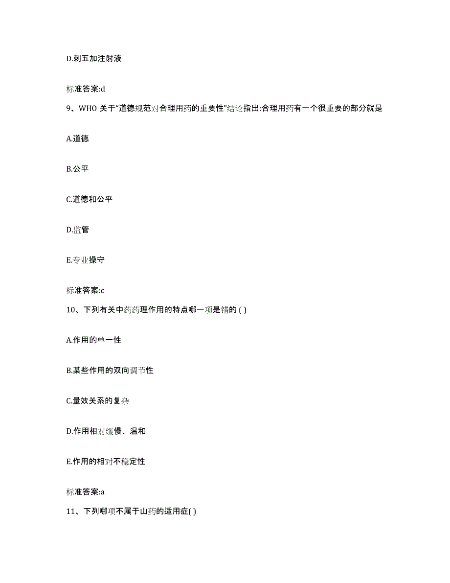 2022年度湖南省郴州市永兴县执业药师继续教育考试高分题库附答案_第4页