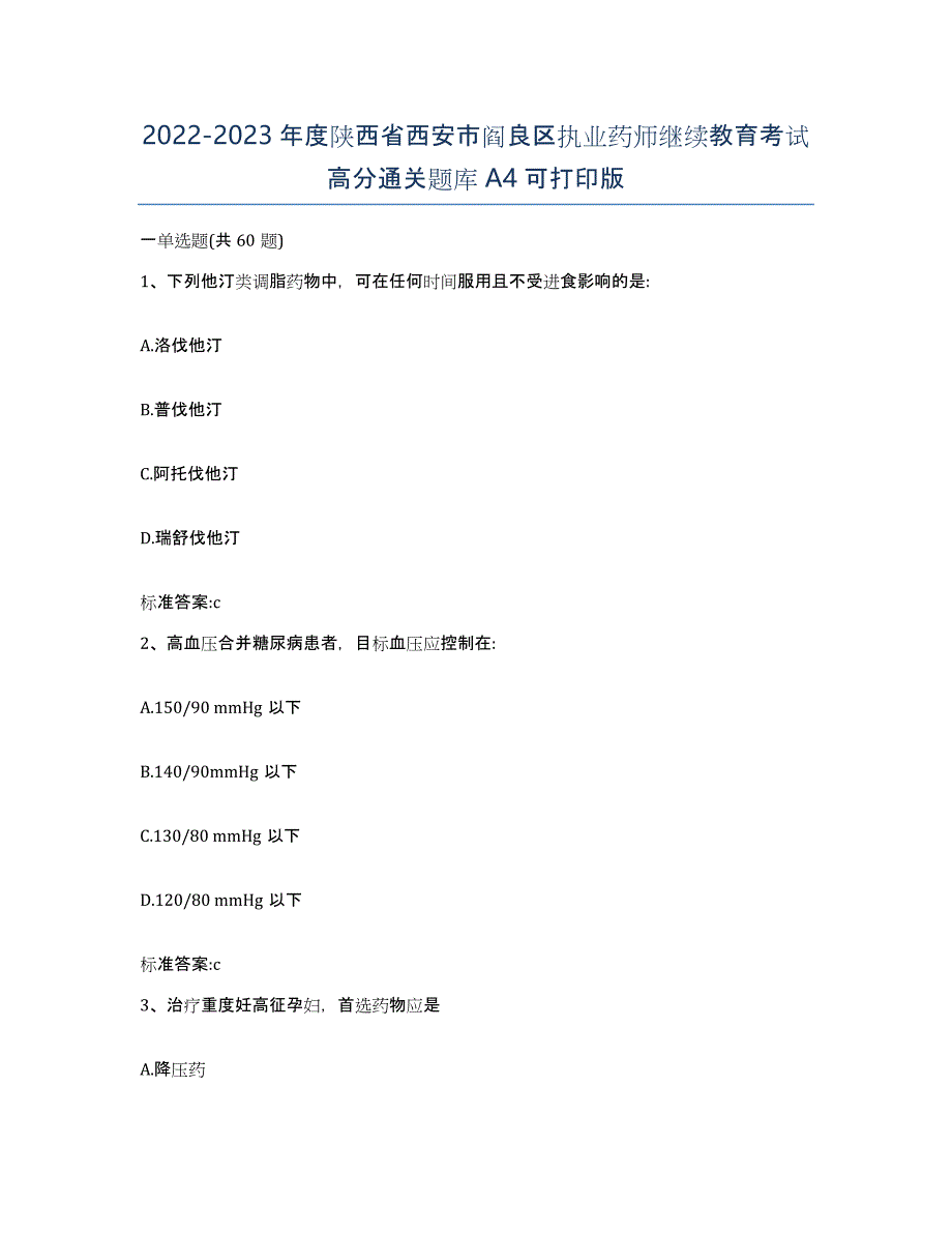 2022-2023年度陕西省西安市阎良区执业药师继续教育考试高分通关题库A4可打印版_第1页