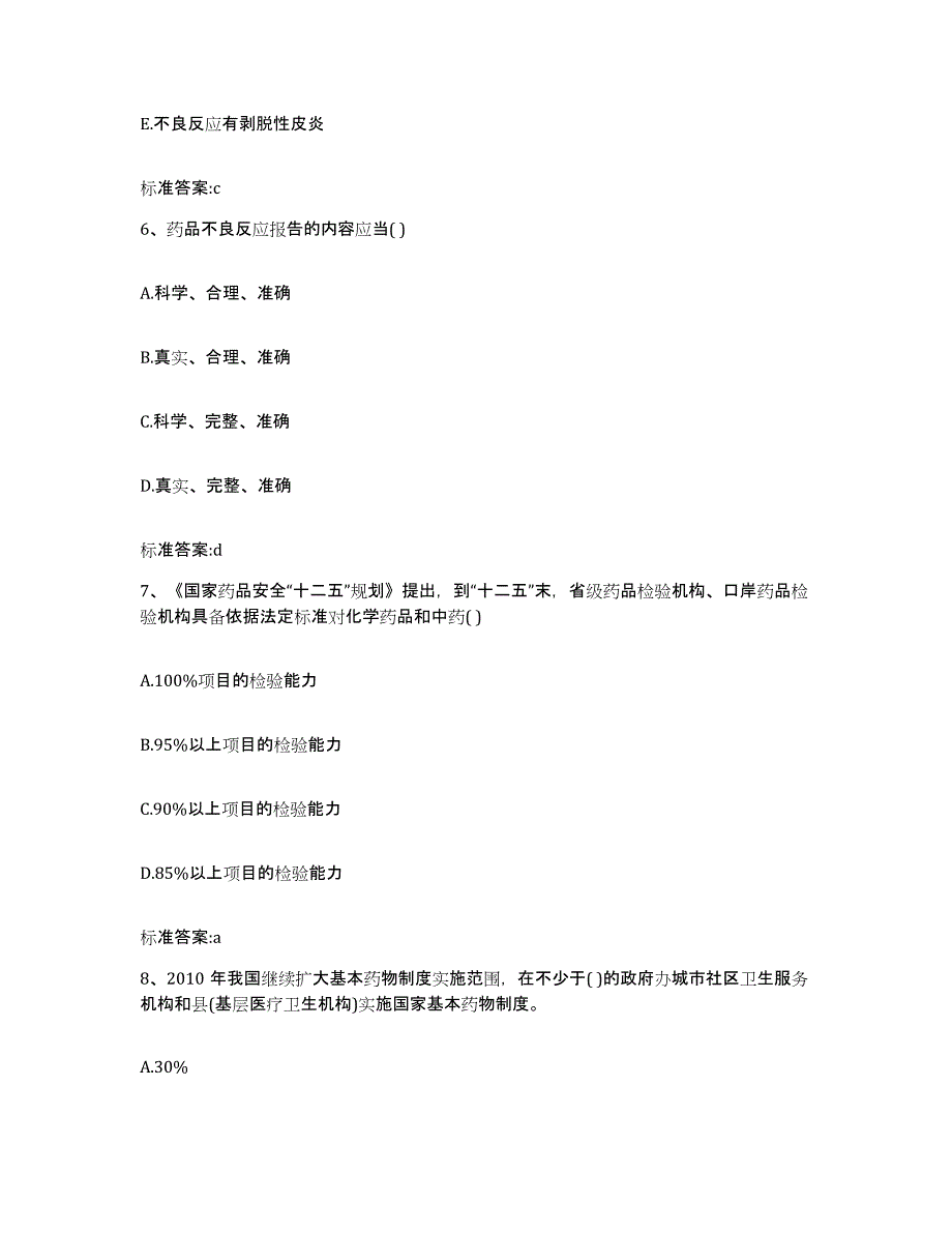 2022-2023年度陕西省西安市阎良区执业药师继续教育考试高分通关题库A4可打印版_第3页