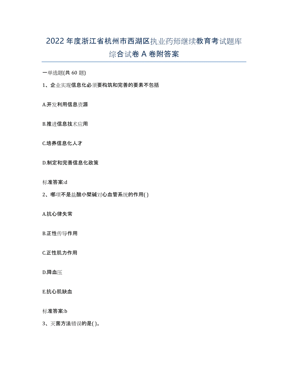 2022年度浙江省杭州市西湖区执业药师继续教育考试题库综合试卷A卷附答案_第1页