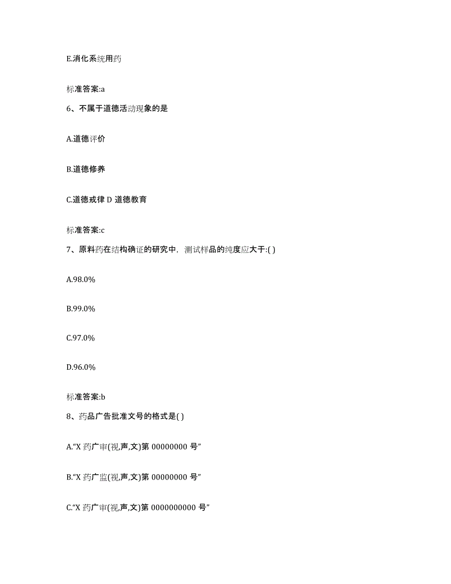 2022年度浙江省杭州市西湖区执业药师继续教育考试题库综合试卷A卷附答案_第3页