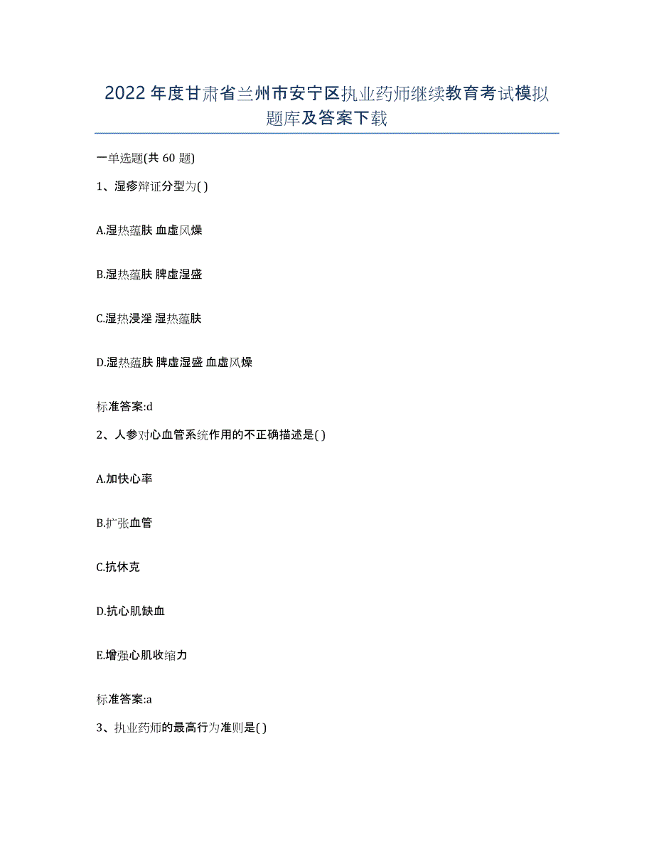 2022年度甘肃省兰州市安宁区执业药师继续教育考试模拟题库及答案_第1页