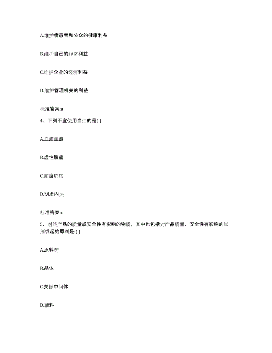 2022年度甘肃省兰州市安宁区执业药师继续教育考试模拟题库及答案_第2页