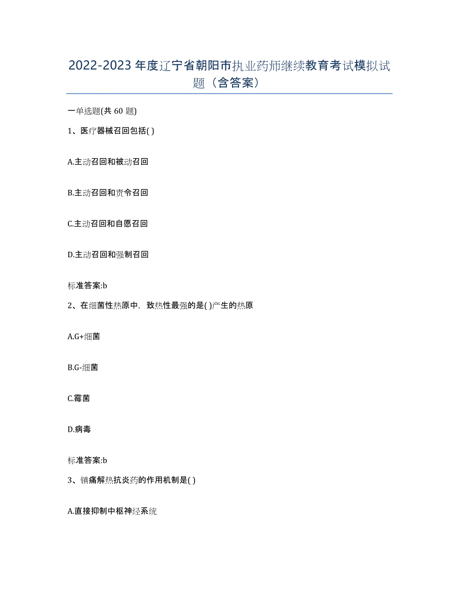 2022-2023年度辽宁省朝阳市执业药师继续教育考试模拟试题（含答案）_第1页