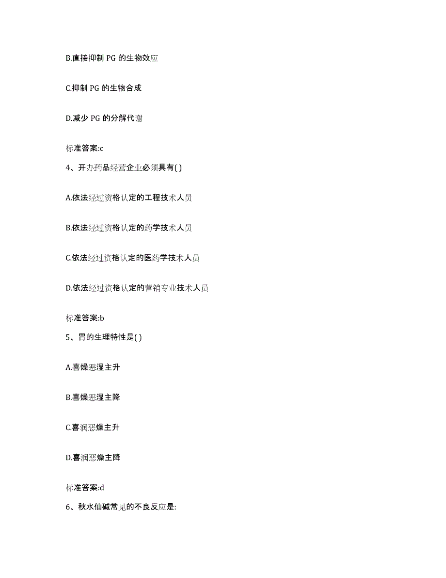 2022-2023年度辽宁省朝阳市执业药师继续教育考试模拟试题（含答案）_第2页