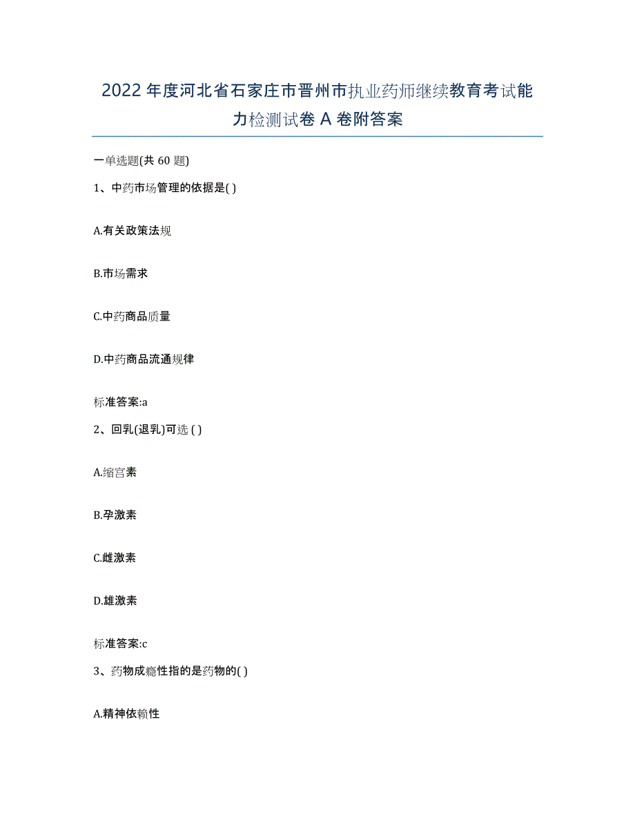 2022年度河北省石家庄市晋州市执业药师继续教育考试能力检测试卷A卷附答案_第1页