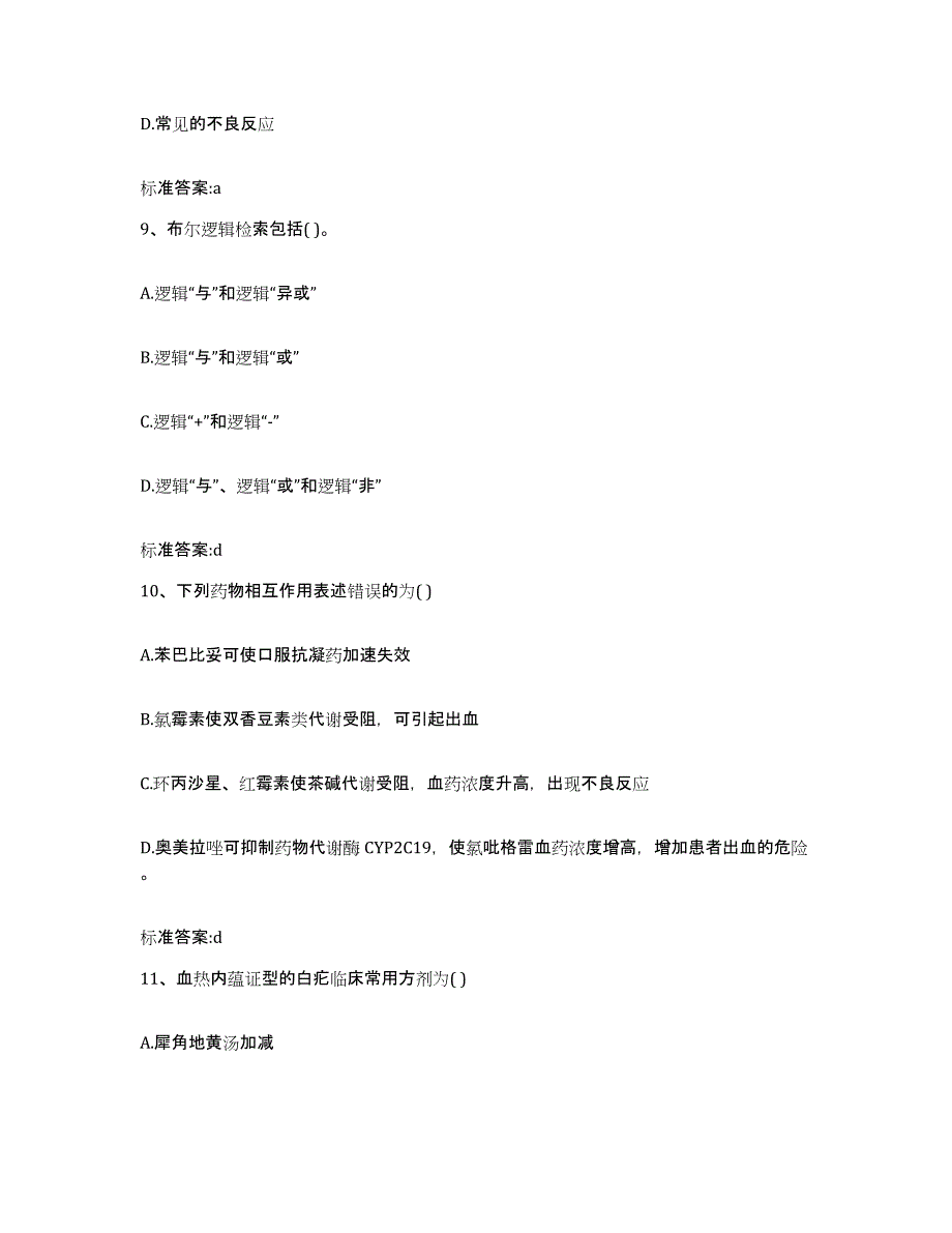 2022年度河南省平顶山市湛河区执业药师继续教育考试考前自测题及答案_第4页