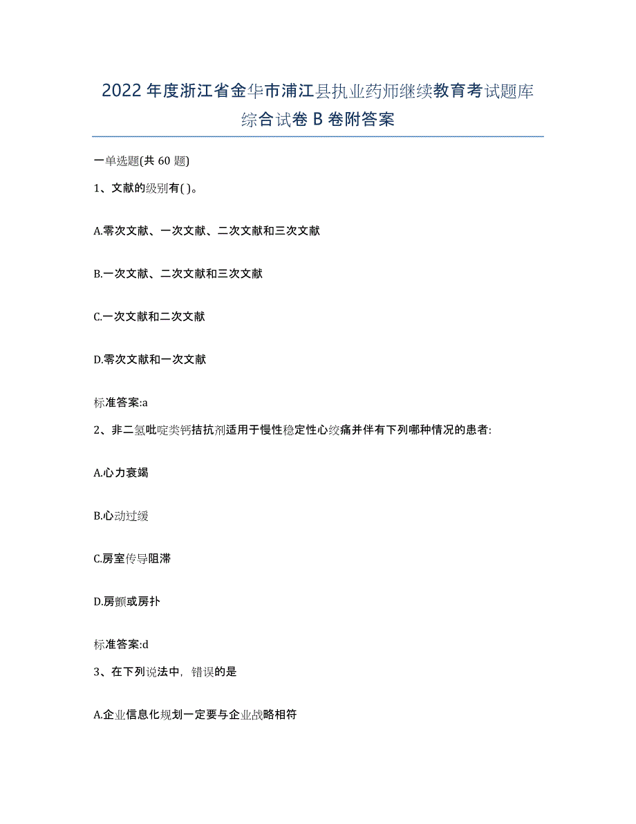 2022年度浙江省金华市浦江县执业药师继续教育考试题库综合试卷B卷附答案_第1页