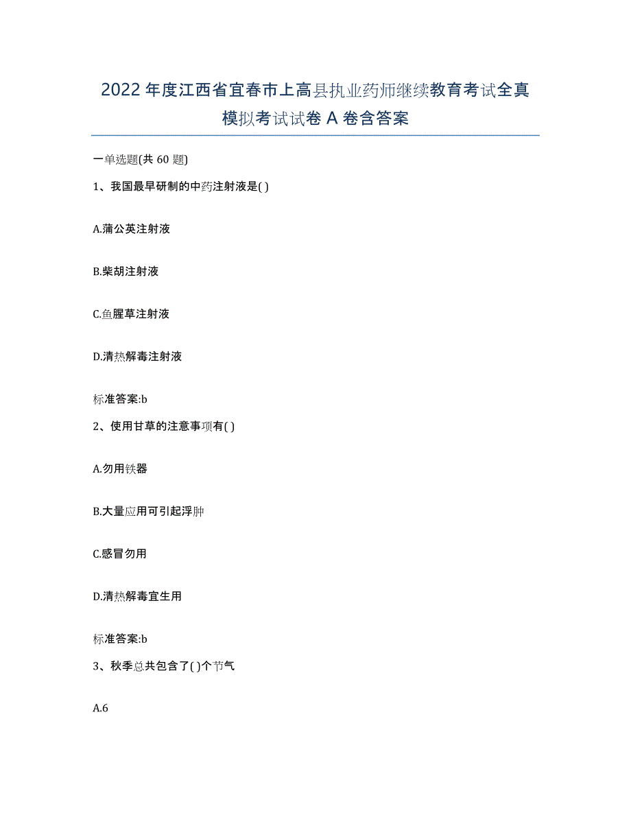 2022年度江西省宜春市上高县执业药师继续教育考试全真模拟考试试卷A卷含答案_第1页