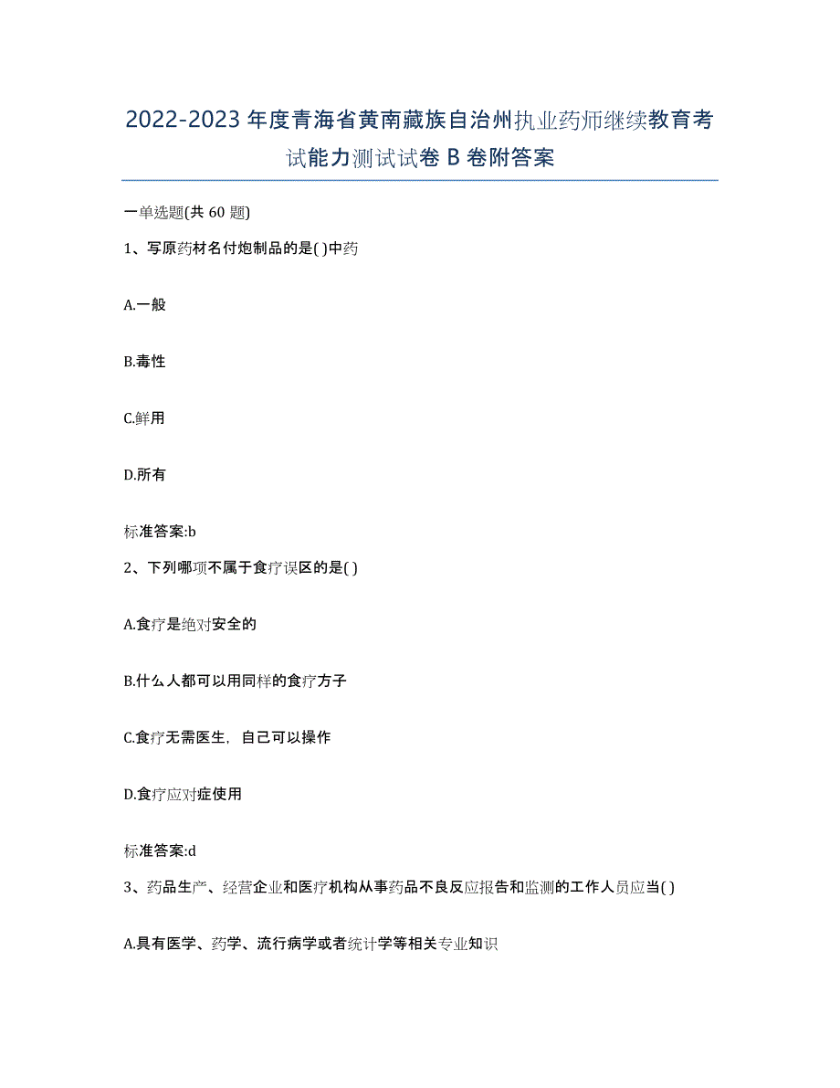 2022-2023年度青海省黄南藏族自治州执业药师继续教育考试能力测试试卷B卷附答案_第1页