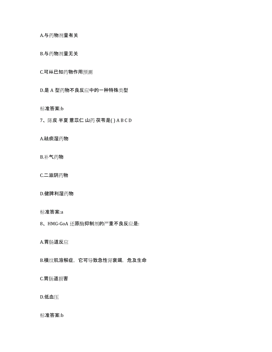 2022-2023年度青海省黄南藏族自治州执业药师继续教育考试能力测试试卷B卷附答案_第3页