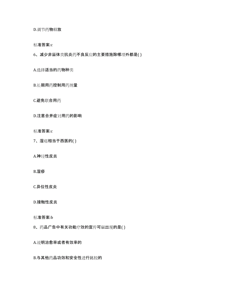 2022-2023年度陕西省汉中市宁强县执业药师继续教育考试每日一练试卷B卷含答案_第3页