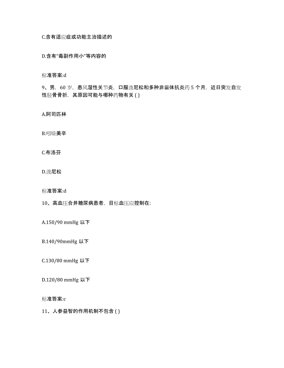 2022-2023年度陕西省汉中市宁强县执业药师继续教育考试每日一练试卷B卷含答案_第4页