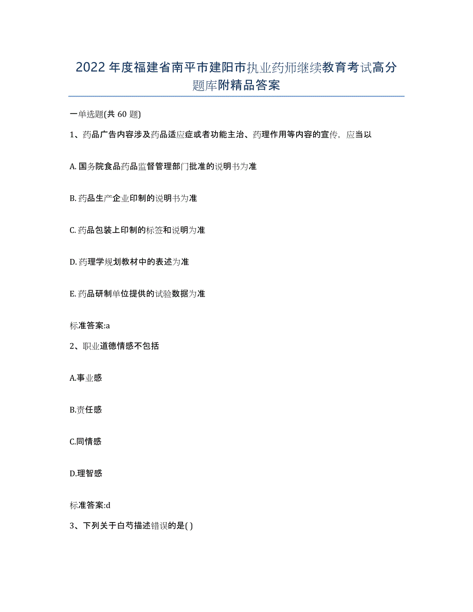 2022年度福建省南平市建阳市执业药师继续教育考试高分题库附答案_第1页