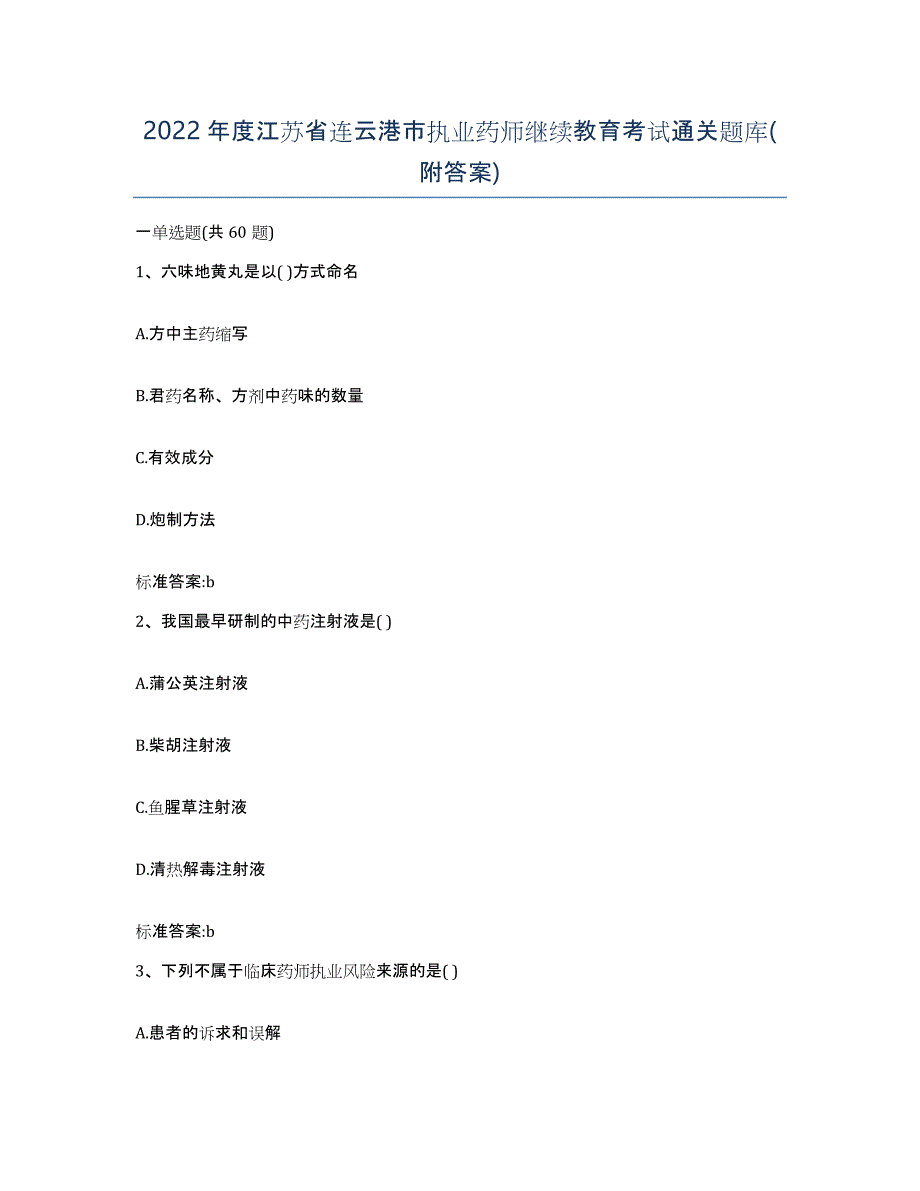 2022年度江苏省连云港市执业药师继续教育考试通关题库(附答案)_第1页