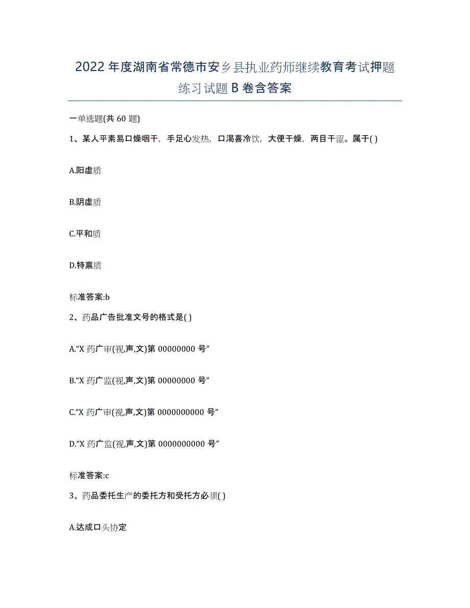 2022年度湖南省常德市安乡县执业药师继续教育考试押题练习试题B卷含答案_第1页