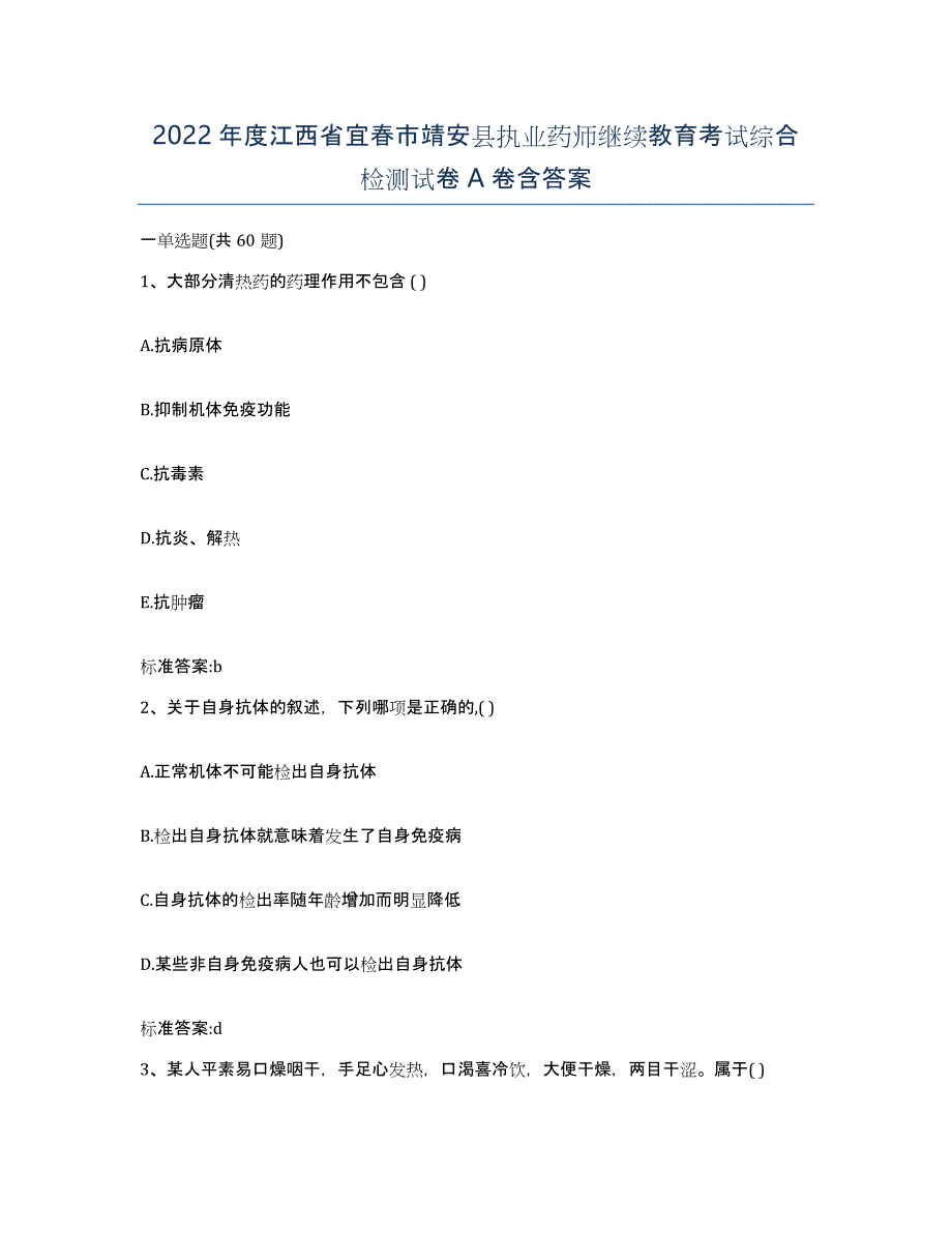 2022年度江西省宜春市靖安县执业药师继续教育考试综合检测试卷A卷含答案_第1页