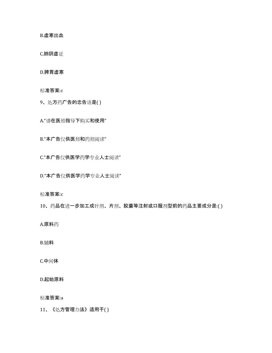 2022年度河北省张家口市蔚县执业药师继续教育考试通关提分题库及完整答案_第4页