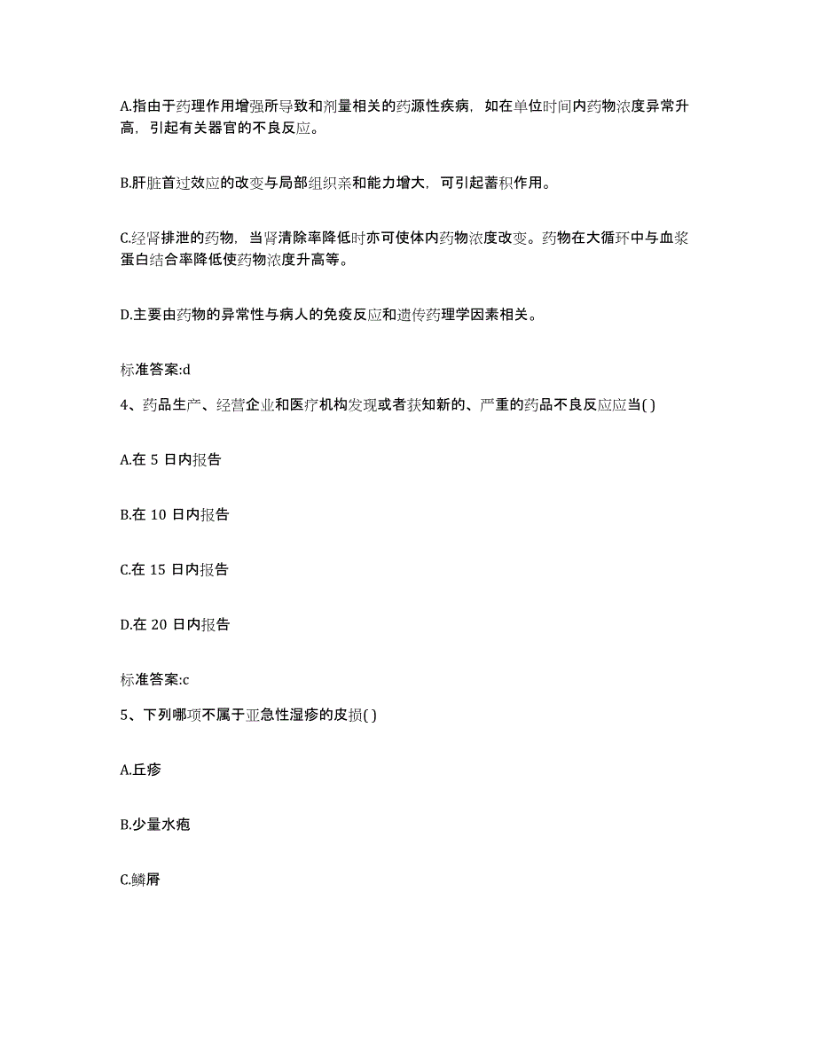 2022年度浙江省舟山市嵊泗县执业药师继续教育考试通关试题库(有答案)_第2页