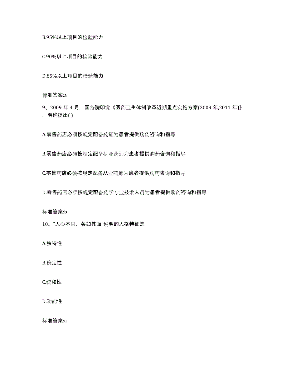 2022年度浙江省舟山市嵊泗县执业药师继续教育考试通关试题库(有答案)_第4页