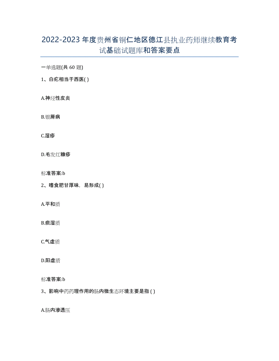 2022-2023年度贵州省铜仁地区德江县执业药师继续教育考试基础试题库和答案要点_第1页