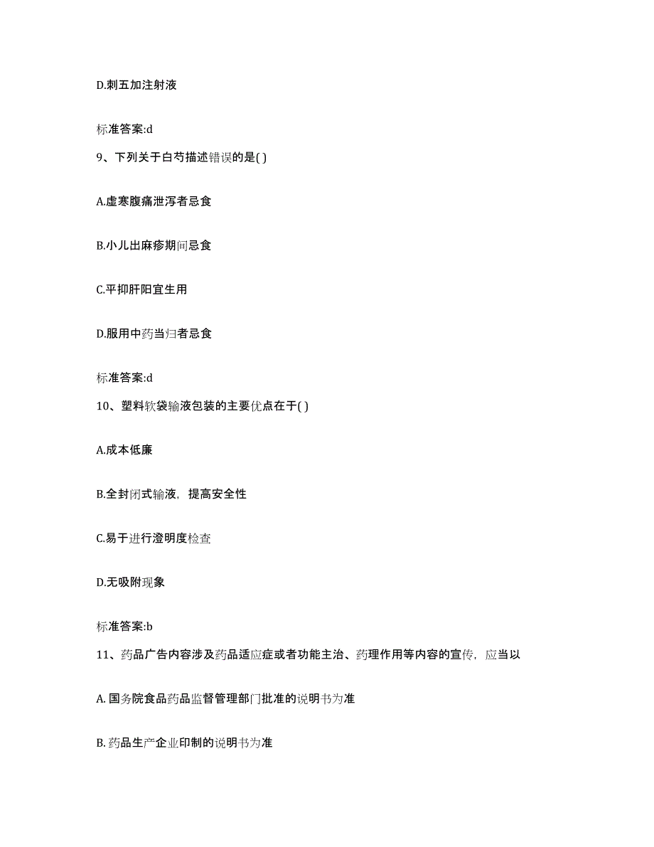 2022-2023年度贵州省铜仁地区德江县执业药师继续教育考试基础试题库和答案要点_第4页