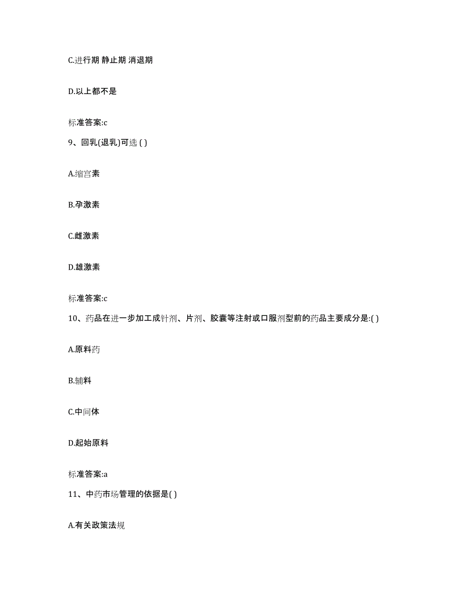 2022-2023年度青海省果洛藏族自治州甘德县执业药师继续教育考试通关提分题库(考点梳理)_第4页