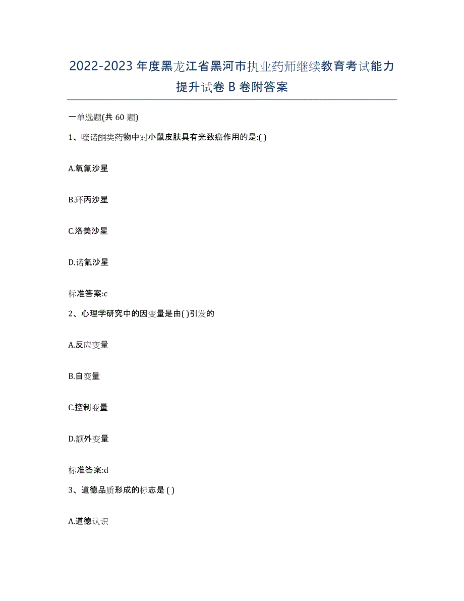 2022-2023年度黑龙江省黑河市执业药师继续教育考试能力提升试卷B卷附答案_第1页