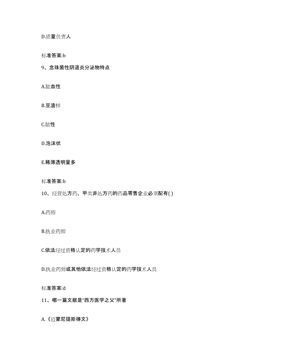 2022年度贵州省黔南布依族苗族自治州执业药师继续教育考试真题练习试卷B卷附答案_第4页