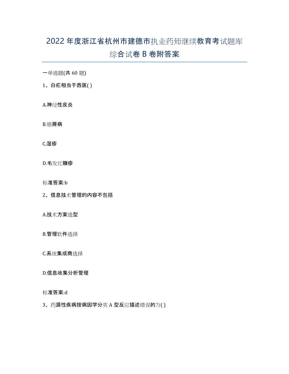 2022年度浙江省杭州市建德市执业药师继续教育考试题库综合试卷B卷附答案_第1页