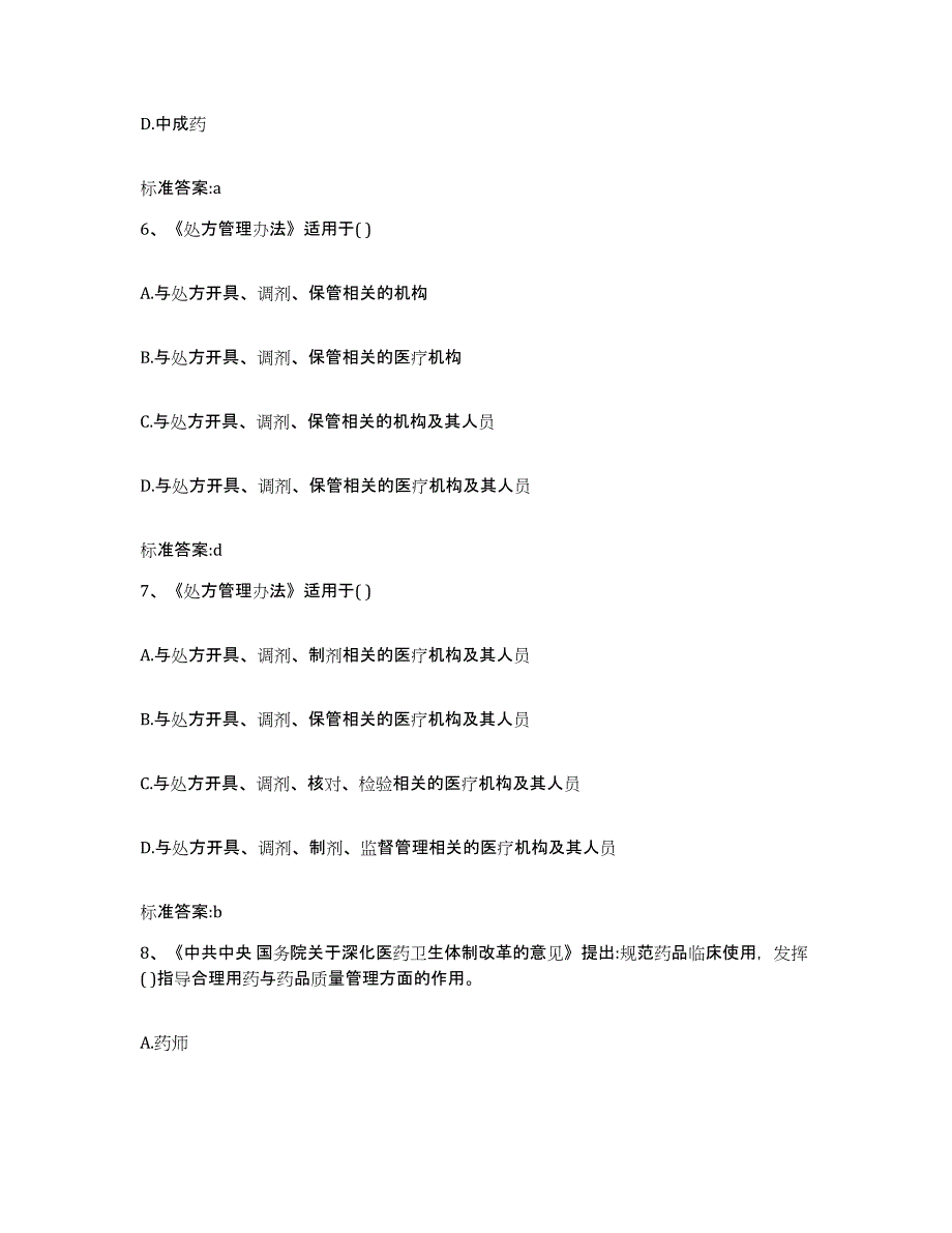 2022年度浙江省杭州市建德市执业药师继续教育考试题库综合试卷B卷附答案_第3页