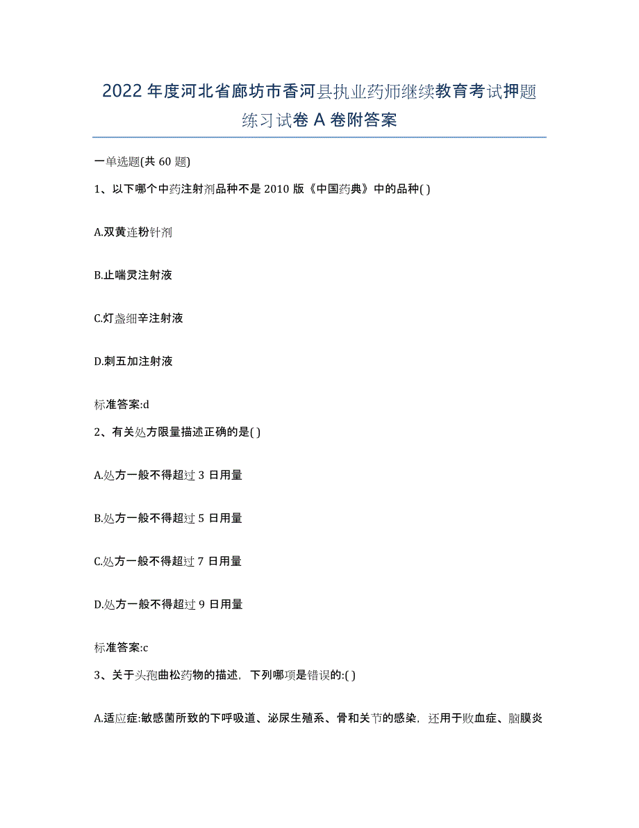 2022年度河北省廊坊市香河县执业药师继续教育考试押题练习试卷A卷附答案_第1页