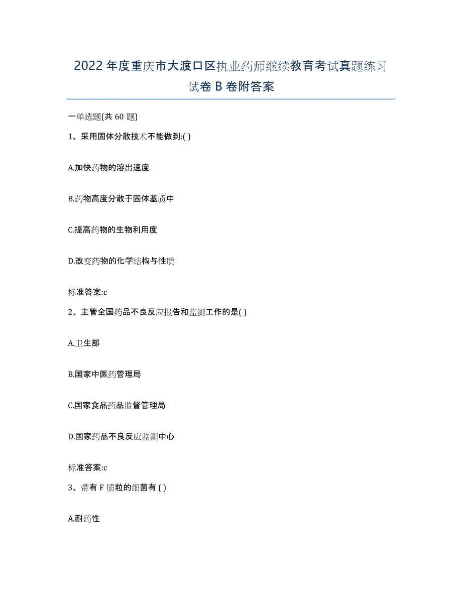 2022年度重庆市大渡口区执业药师继续教育考试真题练习试卷B卷附答案_第1页