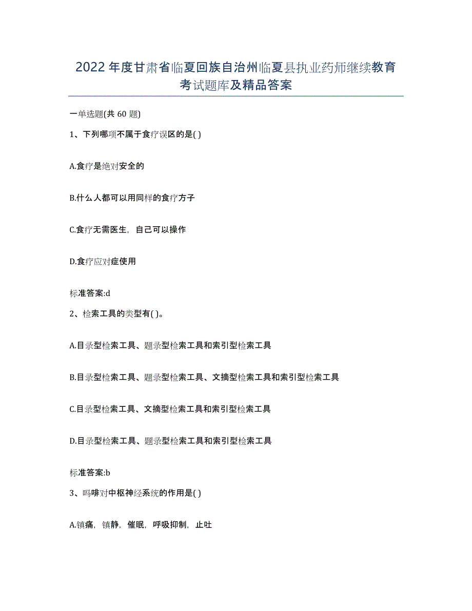 2022年度甘肃省临夏回族自治州临夏县执业药师继续教育考试题库及答案_第1页