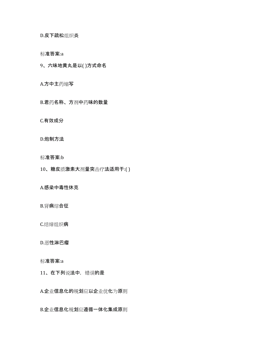 2022年度浙江省丽水市执业药师继续教育考试模拟考核试卷含答案_第4页