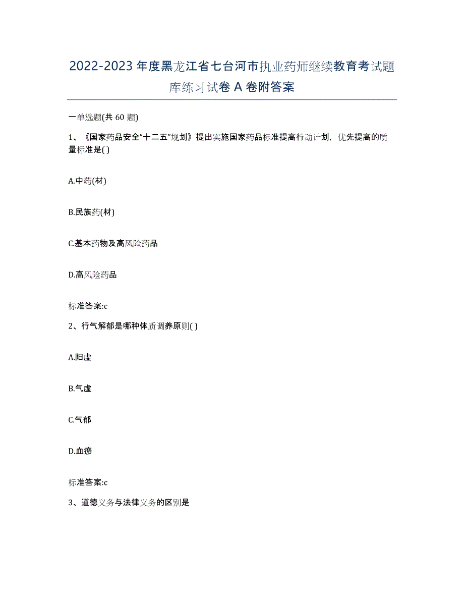 2022-2023年度黑龙江省七台河市执业药师继续教育考试题库练习试卷A卷附答案_第1页