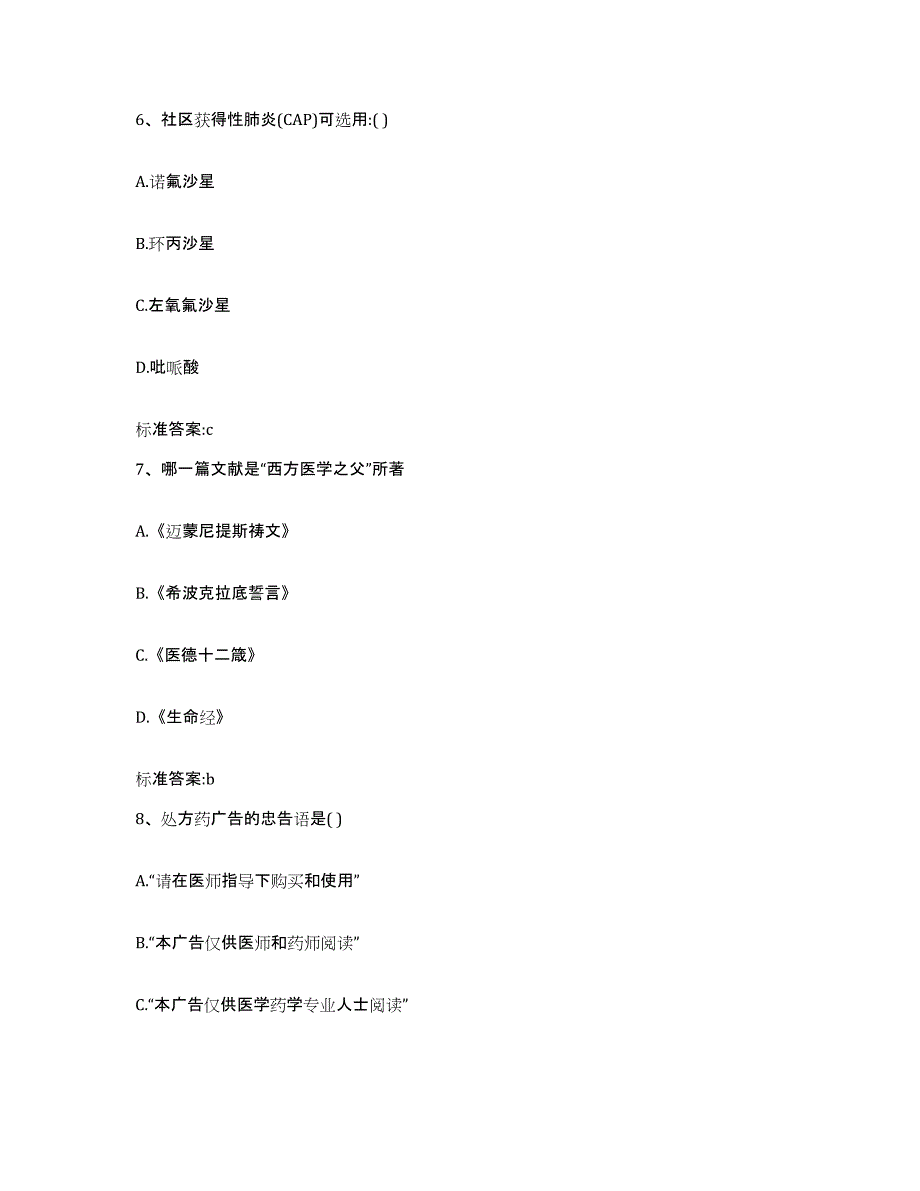 2022-2023年度黑龙江省七台河市执业药师继续教育考试题库练习试卷A卷附答案_第3页