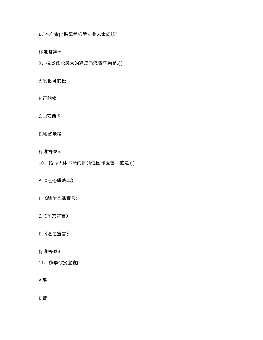 2022-2023年度黑龙江省七台河市执业药师继续教育考试题库练习试卷A卷附答案_第4页