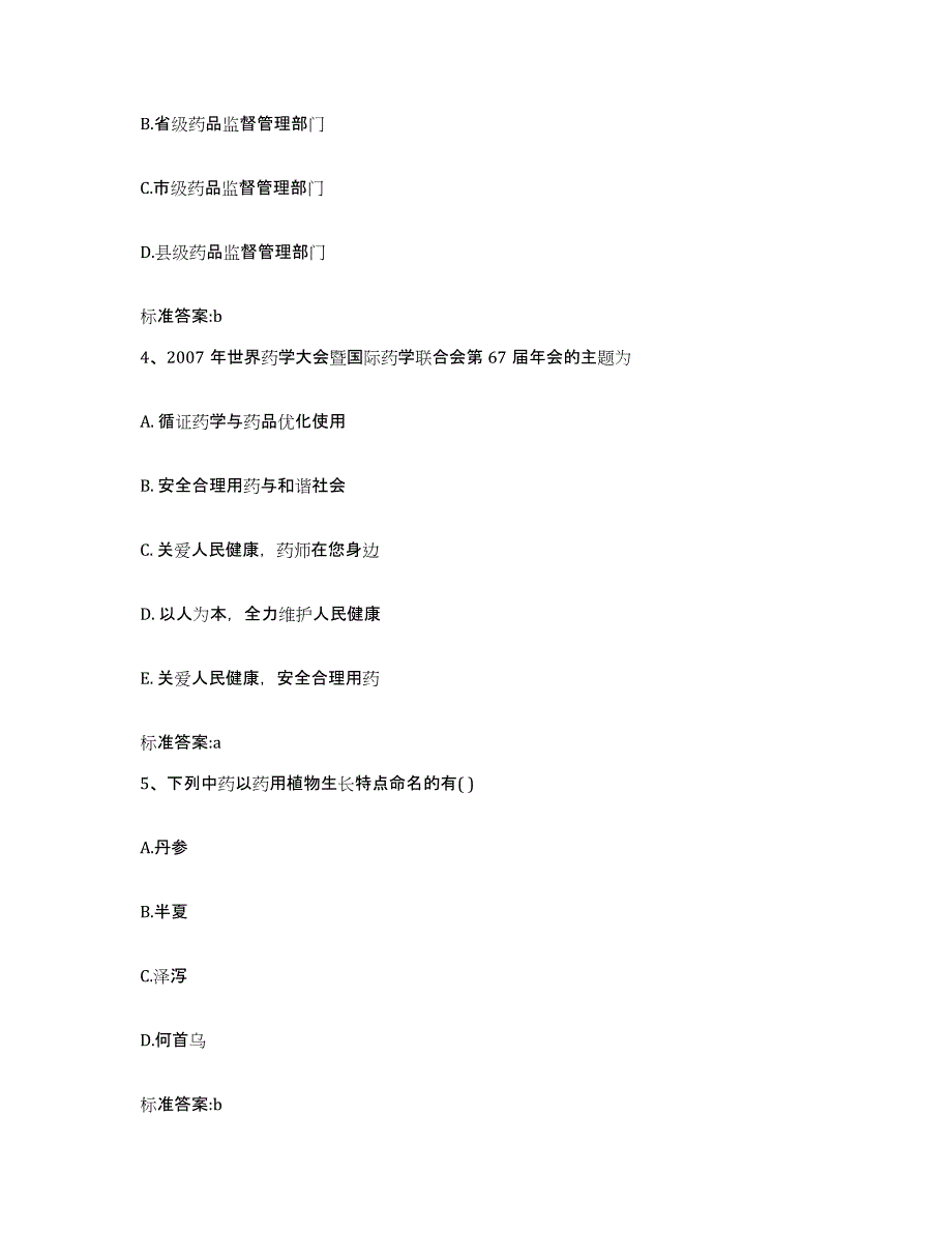 2022年度湖南省长沙市宁乡县执业药师继续教育考试题库与答案_第2页