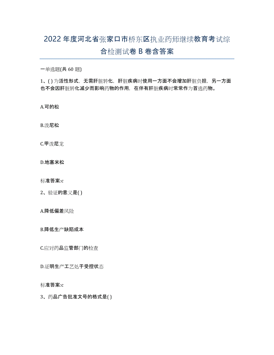 2022年度河北省张家口市桥东区执业药师继续教育考试综合检测试卷B卷含答案_第1页