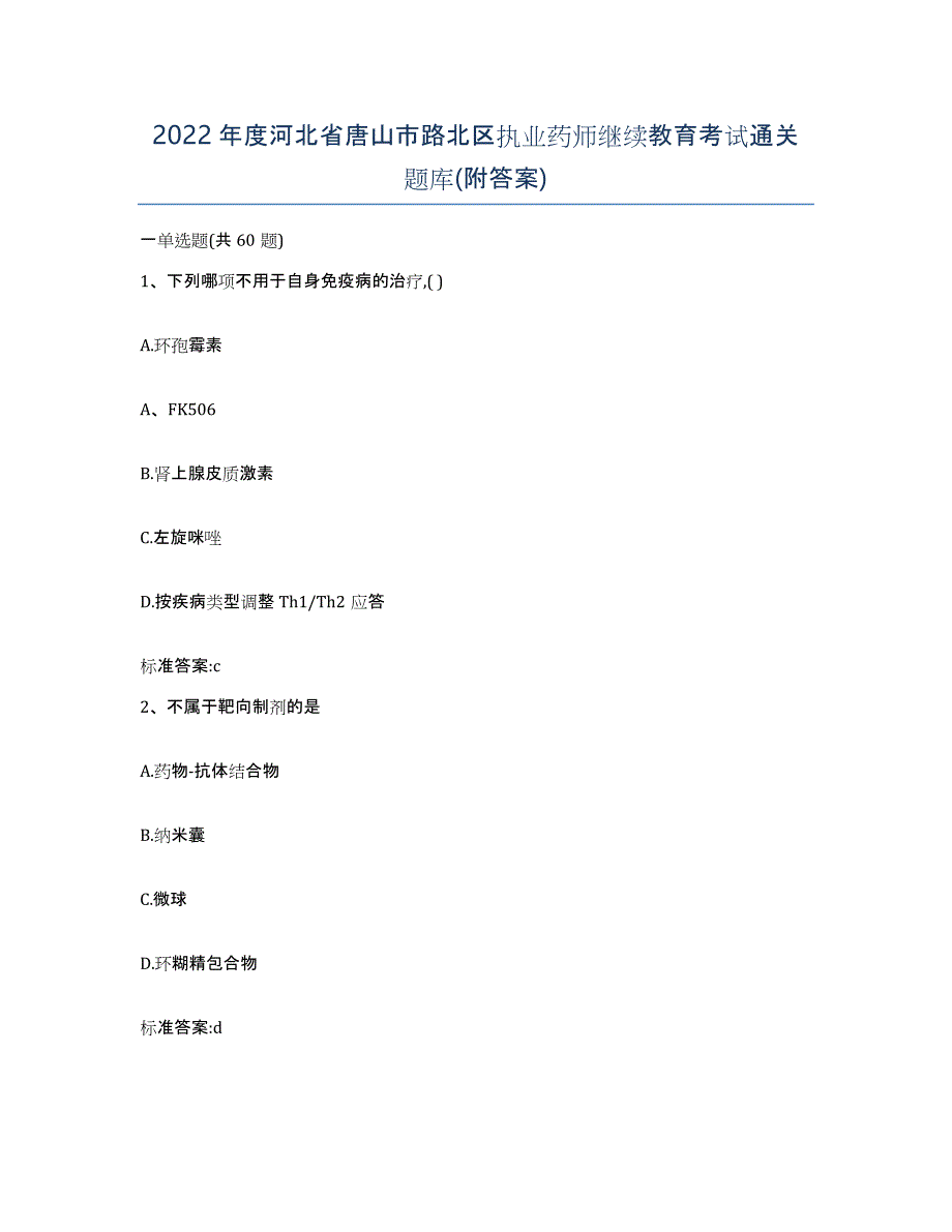 2022年度河北省唐山市路北区执业药师继续教育考试通关题库(附答案)_第1页