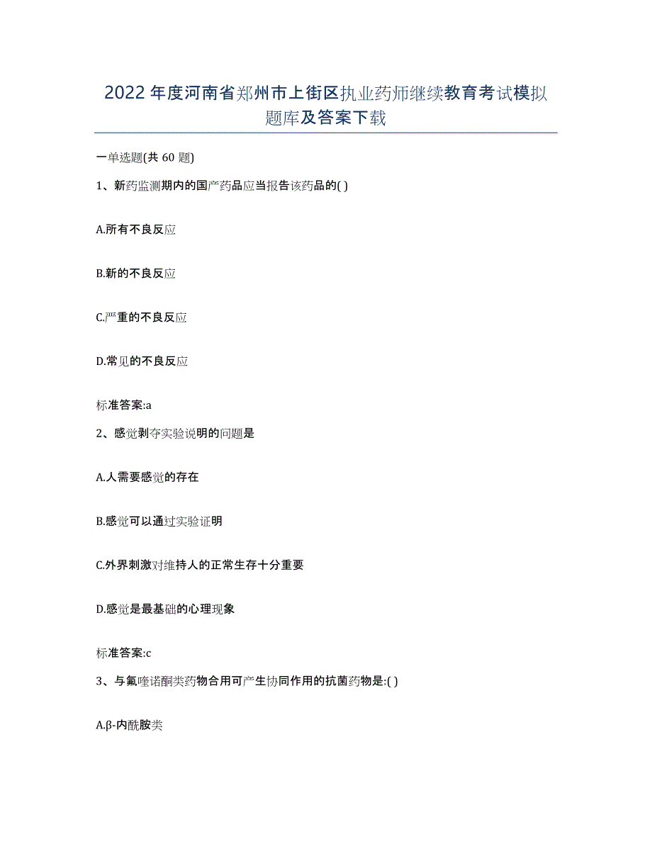 2022年度河南省郑州市上街区执业药师继续教育考试模拟题库及答案_第1页