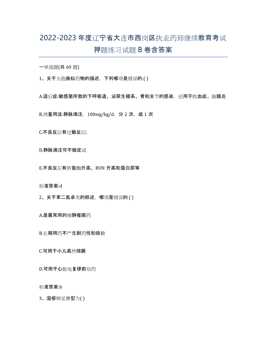 2022-2023年度辽宁省大连市西岗区执业药师继续教育考试押题练习试题B卷含答案_第1页