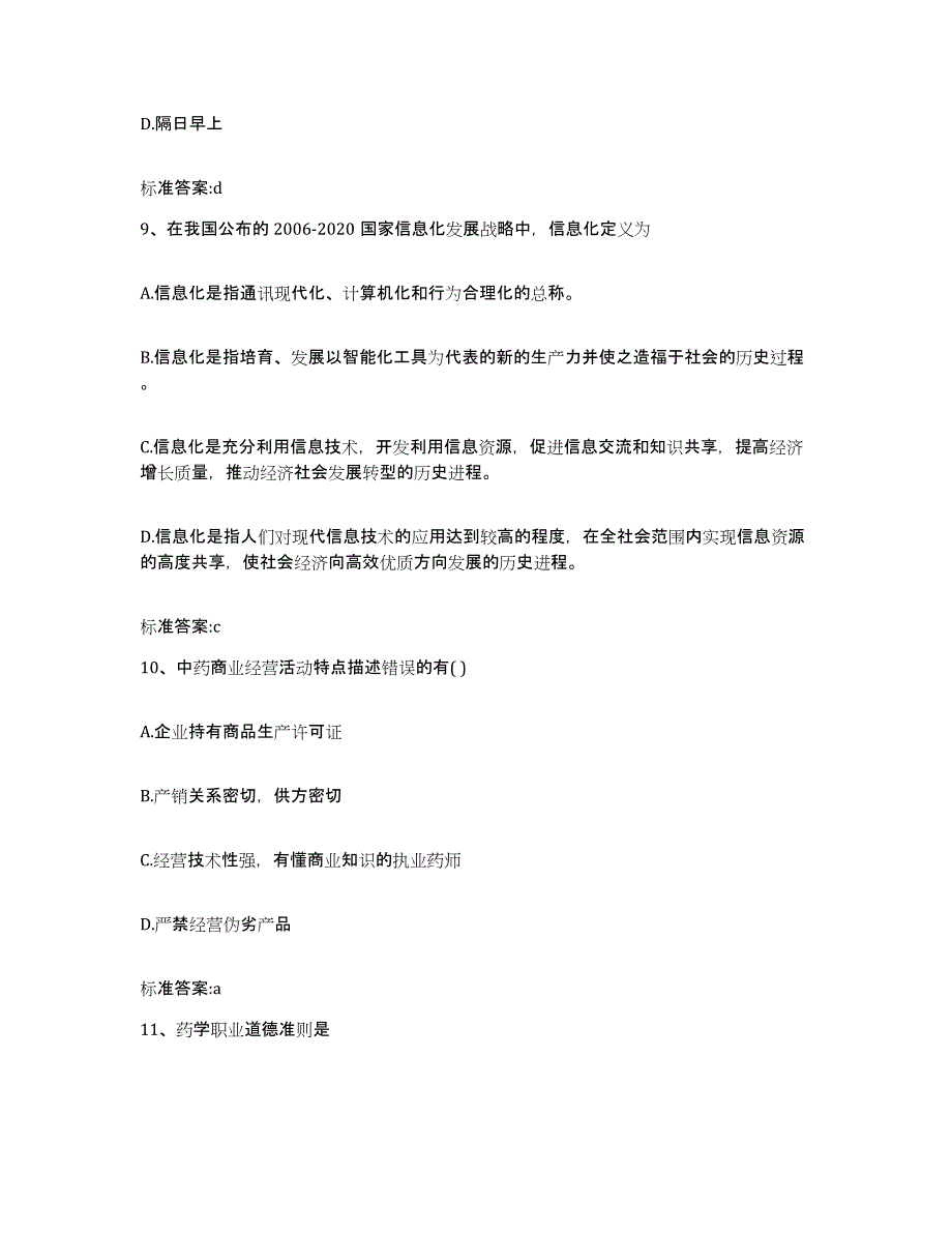 2022年度贵州省遵义市道真仡佬族苗族自治县执业药师继续教育考试题库检测试卷A卷附答案_第4页