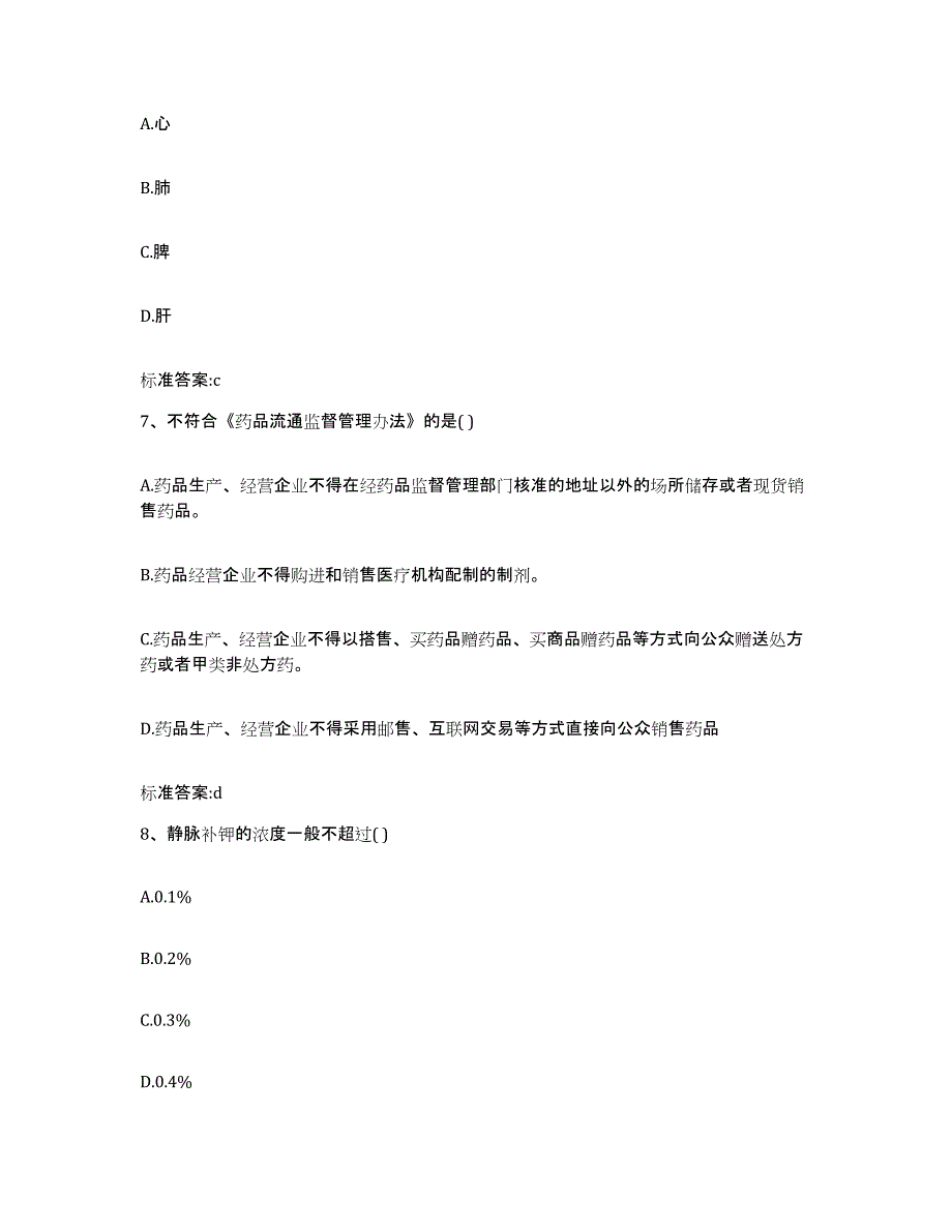 2022年度辽宁省铁岭市开原市执业药师继续教育考试模拟试题（含答案）_第3页