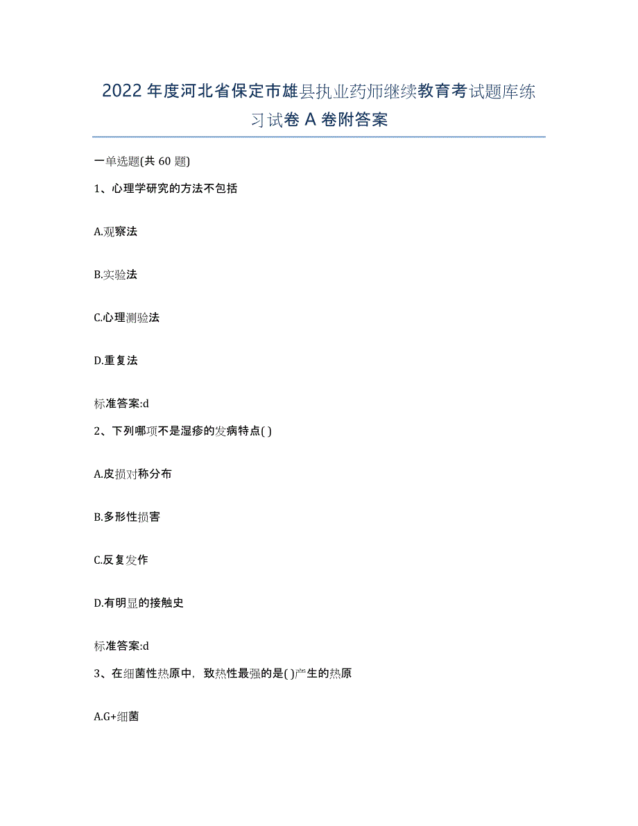 2022年度河北省保定市雄县执业药师继续教育考试题库练习试卷A卷附答案_第1页